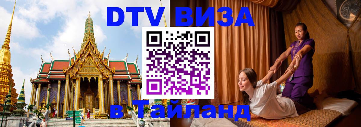 Виза ДТВ на 5 лет в Тайланд Тольятти 