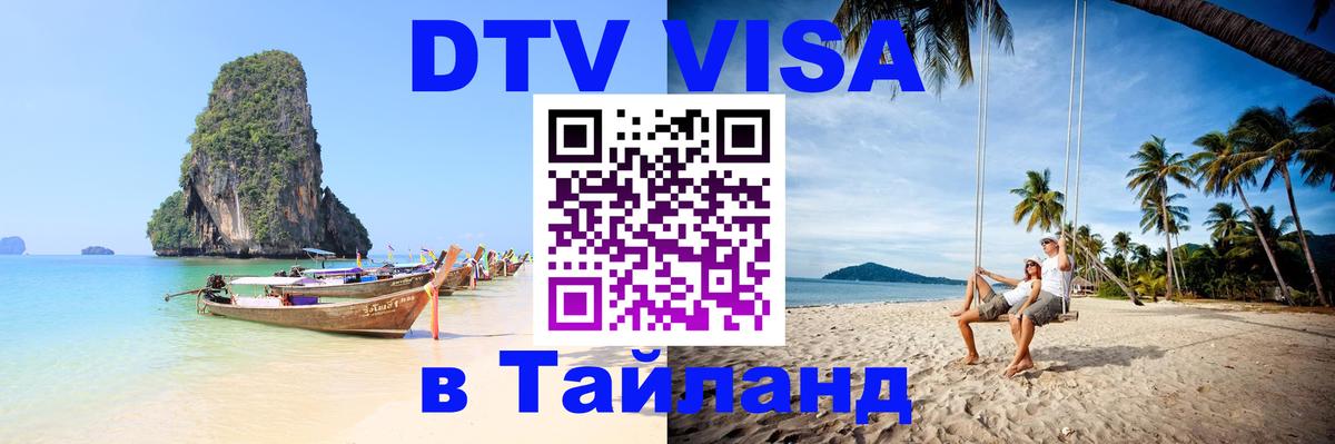 Destination Thailand Visa (DTV виза) 
