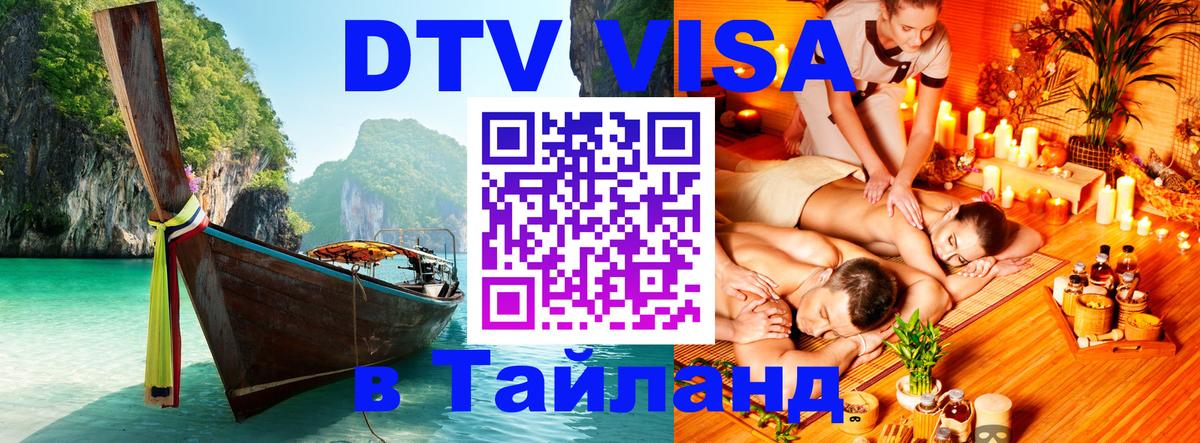 Цены на DTV визу в Таиланд — пакеты услуг, достаточно даже паспорта - 20.11.2025 